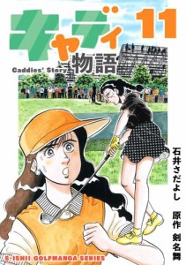 石井さだよしゴルフ漫画シリーズ キャディ物語 11巻