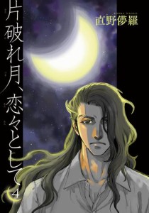 片破れ月、恋々として 【雑誌掲載版】4