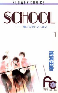 ＳＣＨＯＯＬ（スクール）（１）