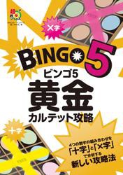 ビンゴ５　黄金カルテット攻略