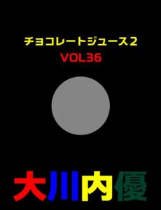 チョコレートジュース２ＶＯＬ３６