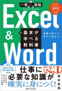 Excel ＆ Wordの基本が学べる教科書