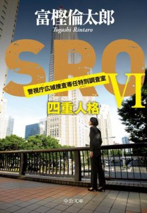 ＳＲＯ６　四重人格