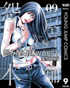 怨み屋本舗WORST 9