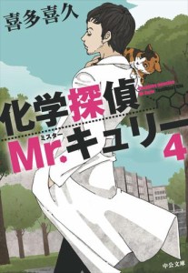 化学探偵Mr.キュリー４