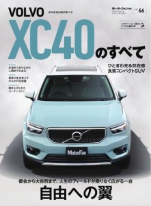 モーターファン別冊 インポーテッドシリーズ (Vol.66 ボルボXC40のすべて)