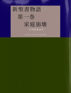 新聖書物語　第一巻　家庭崩壊