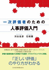 一次評価者のための人事評価入門