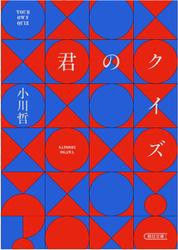 君のクイズ