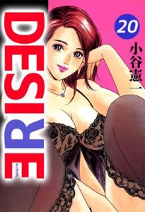 ＤＥＳＩＲＥ　２０巻