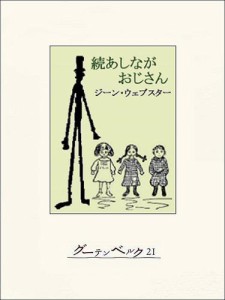 続あしながおじさん