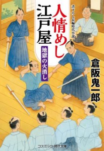 人情めし江戸屋  地獄の火消し