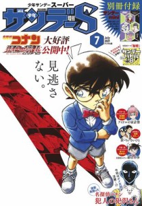 少年サンデーＳ（スーパー）　２０２１年７／１号（２０２１年５月２５日発売）