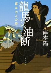 龍馬の油断　幕末七人の侍