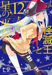 怪滅王と12人の星の巫女 4