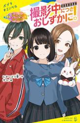 撮影中につきおしずかに！（２）仲なおりに効く魔法