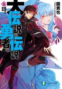 大伝説の勇者の伝説5　悪魔王、降臨