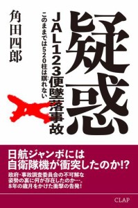 疑惑 JAL123便墜落事故 このままでは520柱は瞑れない