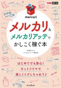 できるポケット　メルカリ＆メルカリアッテでかしこく稼ぐ本