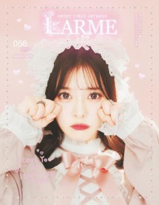 LARME（ラルム） (2023年春号（056号）)