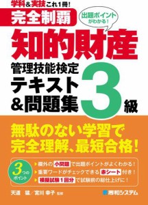 完全制覇 知的財産管理技能検定3級 テキスト&問題集