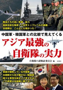 中国軍・韓国軍との比較で見えてくる アジア最強の自衛隊の実力