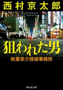 狙われた男　秋葉京介探偵事務所