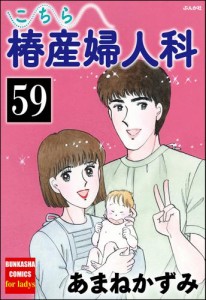 こちら椿産婦人科（分冊版）　【第59話】