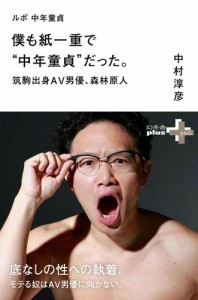 ルポ　中年童貞　僕も紙一重で“中年童貞”だった。筑駒出身ＡＶ男優、森林原人