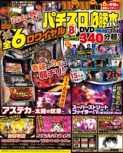 パチスロ必勝本ＤＸ２０１６年６月号