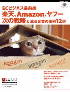 ECビジネス最前線　楽天、Amazon、ヤフー次の戦略&成長企業の事例12選