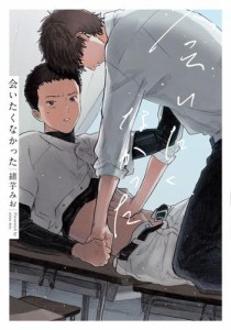 会いたくなかった【特典ペーパー／電子書籍限定マンガ付】