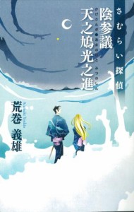 さむらい探偵　陰参議　天之鳩光之進