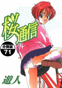 桜通信【分冊版】(71)