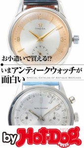 バイホットドッグプレス お小遣いで買える！？いまアンティークウォッチが面白い 2016年12/16号