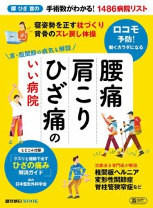 腰痛　肩こり　ひざ痛のいい病院　首・股関節の病気も解説