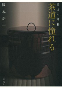 茶道心講２　茶道に憧れる