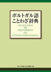 ポルトガル語ことわざ辞典