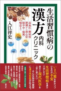 生活習慣病の漢方内科クリニック　高血圧・糖尿病・肥満から狭心症・脳卒中・痛風・喘息まで