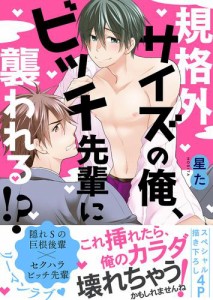 規格外サイズの俺、ビッチ先輩に襲われる!?【電子単行本版／限定特典まんが付き】