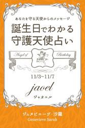 １１月３日〜１１月７日生まれ　あなたを守る天使からのメッセージ　誕生日でわかる守護天使占い