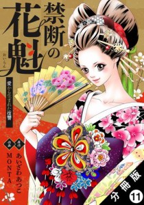 禁断の花魁 〜愛から生まれた復讐〜 分冊版 ： 11