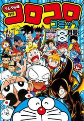 コロコロコミック　２０２２年８月号（２０２２年７月１５日発売）