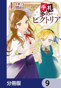 手札が多めのビクトリア【分冊版】　9