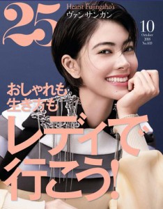 25ans (ヴァンサンカン) (2018年10月号)