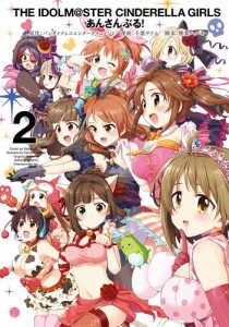 アイドルマスター シンデレラガールズ あんさんぶる！ 2巻