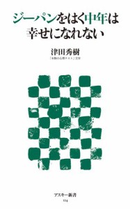 ジーパンをはく中年は幸せになれない