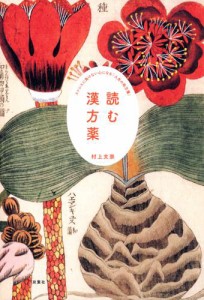 読む漢方薬 ストレスに負けない心になる「人生の処方箋」