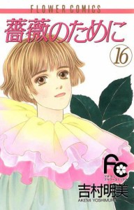 薔薇のために（１６）