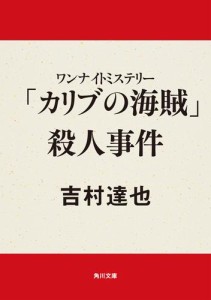 ワンナイトミステリー　「カリブの海賊」殺人事件